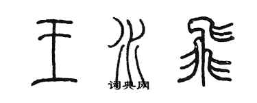 陈墨王水飞篆书个性签名怎么写