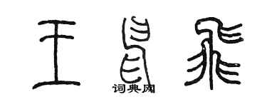 陈墨王申飞篆书个性签名怎么写