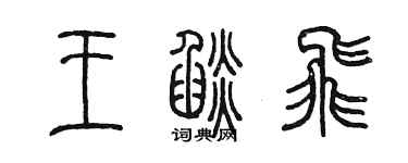 陈墨王焰飞篆书个性签名怎么写