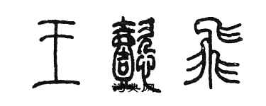 陈墨王懿飞篆书个性签名怎么写