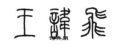 陈墨王讳飞篆书个性签名怎么写