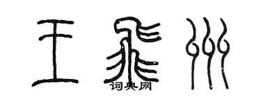 陈墨王飞州篆书个性签名怎么写