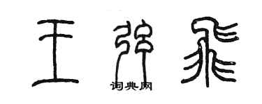 陈墨王弦飞篆书个性签名怎么写
