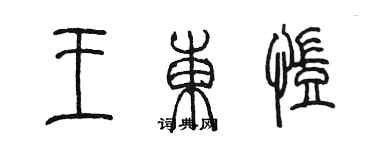 陈墨王东凯篆书个性签名怎么写