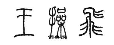 陈墨王操飞篆书个性签名怎么写
