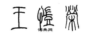 陈墨王凯荣篆书个性签名怎么写