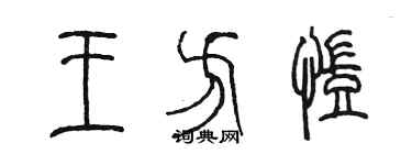 陈墨王方凯篆书个性签名怎么写
