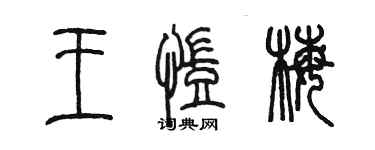 陈墨王凯梅篆书个性签名怎么写