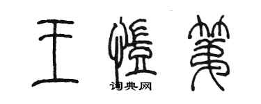 陈墨王凯第篆书个性签名怎么写