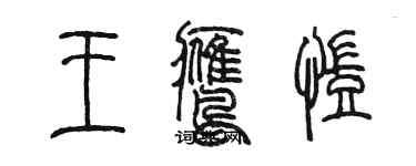 陈墨王鹰凯篆书个性签名怎么写