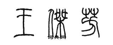 陈墨王杰芳篆书个性签名怎么写