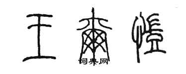 陈墨王尔凯篆书个性签名怎么写