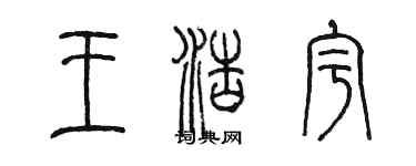 陈墨王浩宇篆书个性签名怎么写