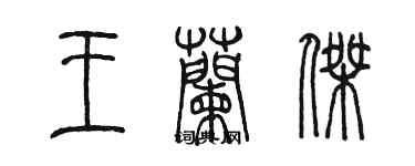陈墨王兰杰篆书个性签名怎么写