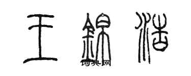 陈墨王锦浩篆书个性签名怎么写