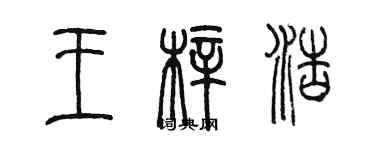 陈墨王梓浩篆书个性签名怎么写
