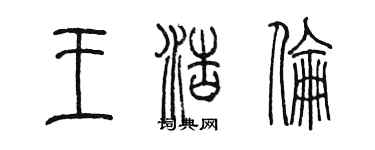 陈墨王浩伦篆书个性签名怎么写