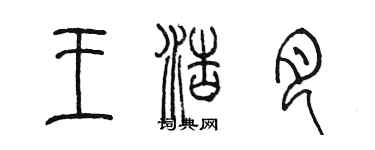 陈墨王浩月篆书个性签名怎么写