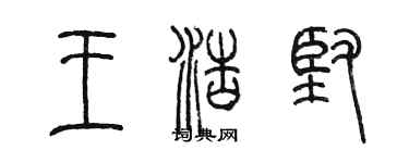 陈墨王浩坚篆书个性签名怎么写
