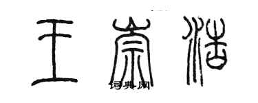 陈墨王崇浩篆书个性签名怎么写