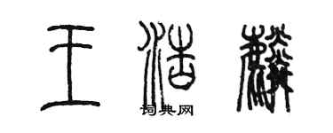 陈墨王浩麟篆书个性签名怎么写