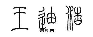 陈墨王迪浩篆书个性签名怎么写