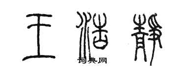 陈墨王浩静篆书个性签名怎么写