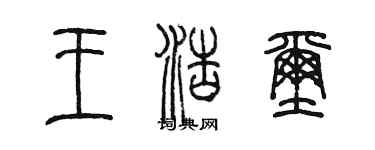 陈墨王浩玺篆书个性签名怎么写