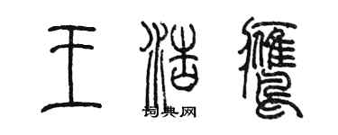 陈墨王浩鹰篆书个性签名怎么写