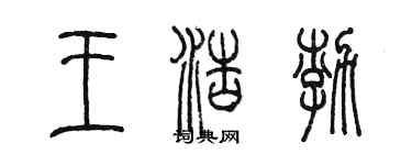 陈墨王浩渤篆书个性签名怎么写