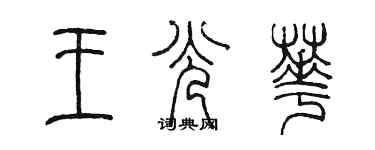陈墨王光华篆书个性签名怎么写