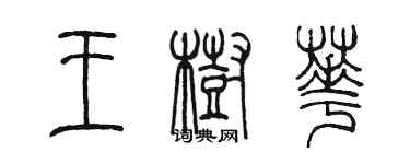 陈墨王树华篆书个性签名怎么写