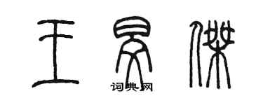 陈墨王旻杰篆书个性签名怎么写