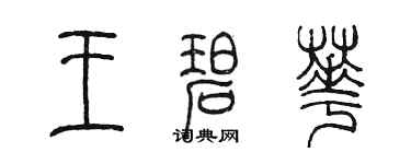 陈墨王碧华篆书个性签名怎么写