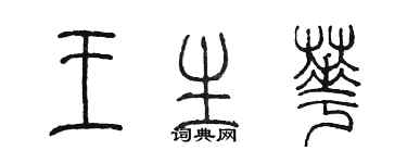 陈墨王生华篆书个性签名怎么写