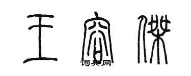 陈墨王容杰篆书个性签名怎么写