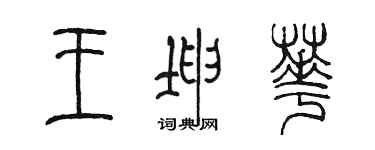 陈墨王坤华篆书个性签名怎么写