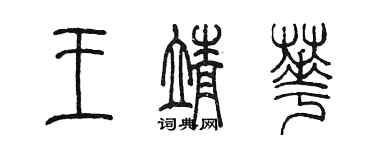 陈墨王靖华篆书个性签名怎么写
