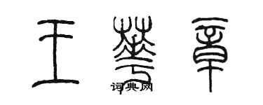 陈墨王华章篆书个性签名怎么写