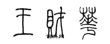 陈墨王财华篆书个性签名怎么写
