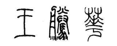 陈墨王腾华篆书个性签名怎么写