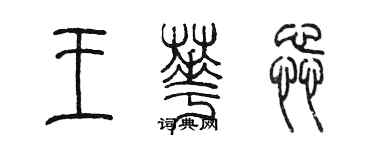 陈墨王华蕊篆书个性签名怎么写