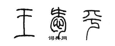 陈墨王爱平篆书个性签名怎么写