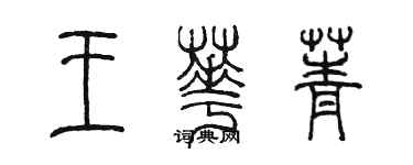 陈墨王华菁篆书个性签名怎么写