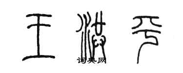 陈墨王洪平篆书个性签名怎么写