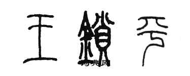陈墨王锁平篆书个性签名怎么写