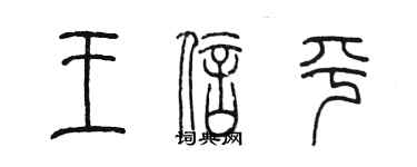 陈墨王信平篆书个性签名怎么写
