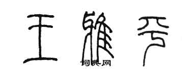 陈墨王雅平篆书个性签名怎么写