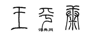 陈墨王平康篆书个性签名怎么写