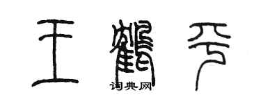 陈墨王鹤平篆书个性签名怎么写